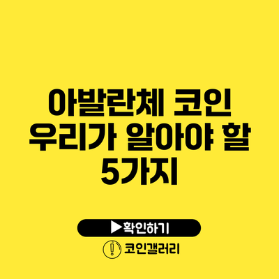 아발란체 코인: 우리가 알아야 할 5가지