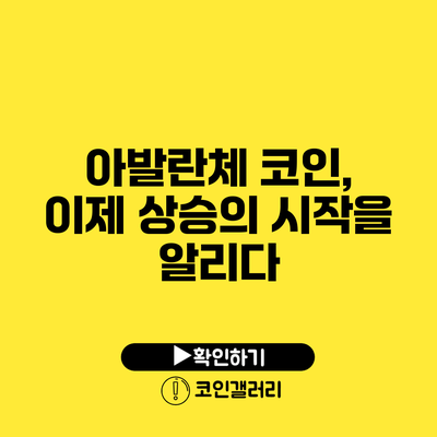 아발란체 코인, 이제 상승의 시작을 알리다