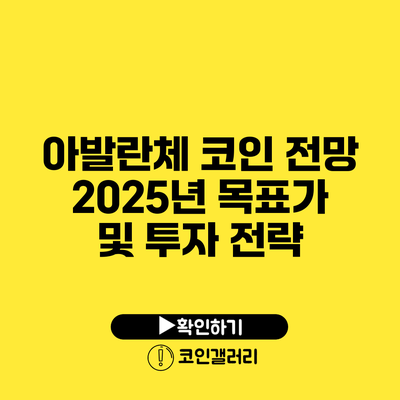 아발란체 코인 전망: 2025년 목표가 및 투자 전략