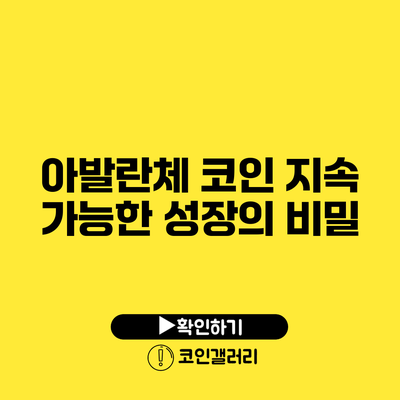 아발란체 코인: 지속 가능한 성장의 비밀