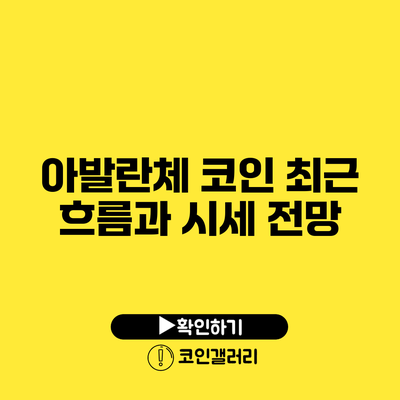 아발란체 코인 최근 흐름과 시세 전망