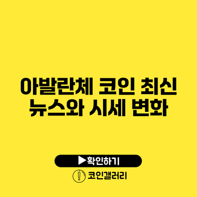 아발란체 코인 최신 뉴스와 시세 변화