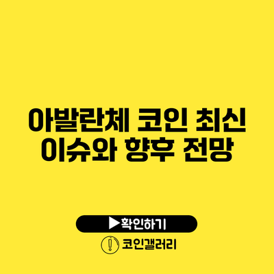 아발란체 코인 최신 이슈와 향후 전망