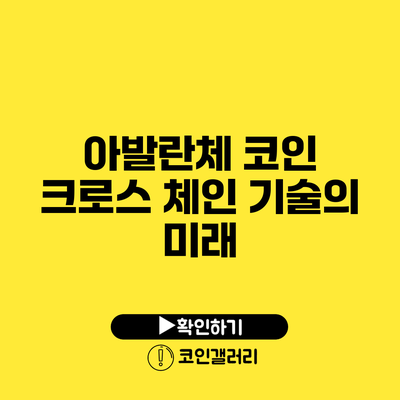 아발란체 코인: 크로스 체인 기술의 미래