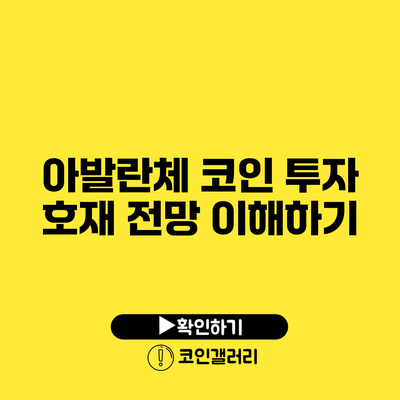 아발란체 코인 투자: 호재 전망 이해하기