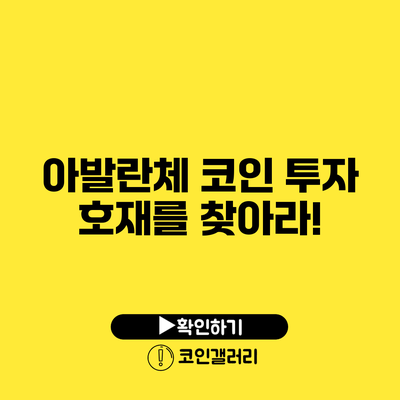 아발란체 코인 투자 호재를 찾아라!