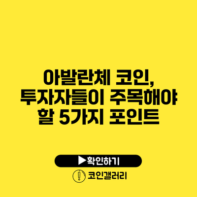 아발란체 코인, 투자자들이 주목해야 할 5가지 포인트