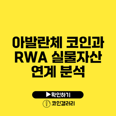 아발란체 코인과 RWA 실물자산 연계 분석