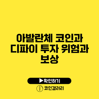 아발란체 코인과 디파이 투자: 위험과 보상