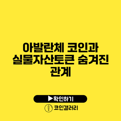 아발란체 코인과 실물자산토큰: 숨겨진 관계