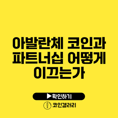 아발란체 코인과 파트너십: 어떻게 이끄는가?