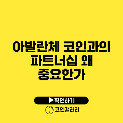 아발란체 코인과의 파트너십: 왜 중요한가?