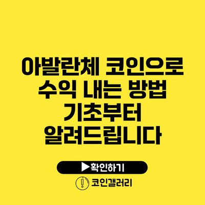 아발란체 코인으로 수익 내는 방법: 기초부터 알려드립니다