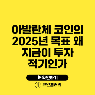 아발란체 코인의 2025년 목표: 왜 지금이 투자 적기인가?