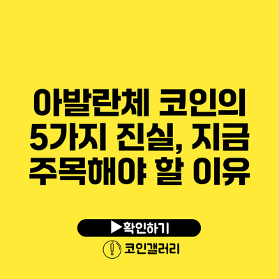아발란체 코인의 5가지 진실, 지금 주목해야 할 이유