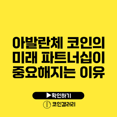 아발란체 코인의 미래: 파트너십이 중요해지는 이유