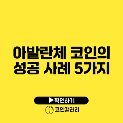 아발란체 코인의 성공 사례 5가지