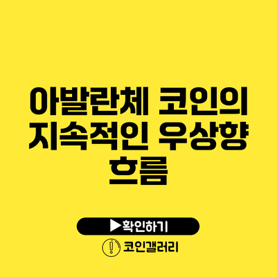 아발란체 코인의 지속적인 우상향 흐름