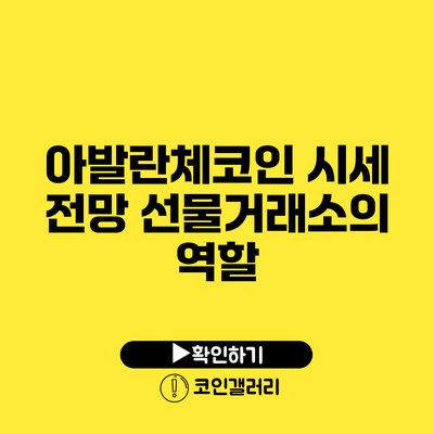 아발란체코인 시세 전망: 선물거래소의 역할