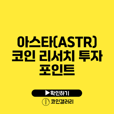 아스타(ASTR) 코인 리서치: 투자 포인트