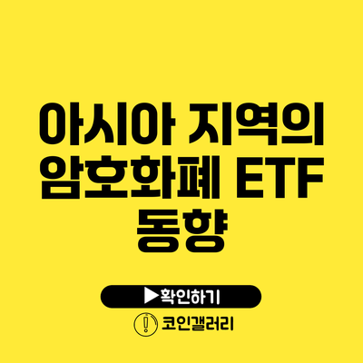 아시아 지역의 암호화폐 ETF 동향