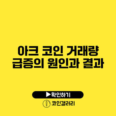 아크 코인 거래량 급증의 원인과 결과