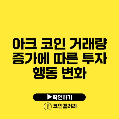 아크 코인 거래량 증가에 따른 투자 행동 변화