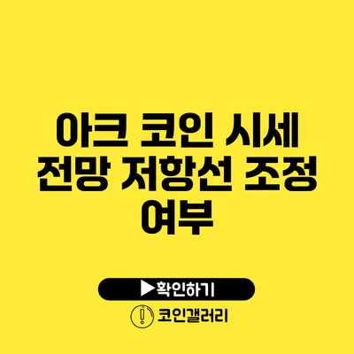 아크 코인 시세 전망: 저항선 조정 여부