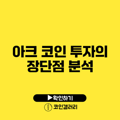 아크 코인 투자의 장단점 분석