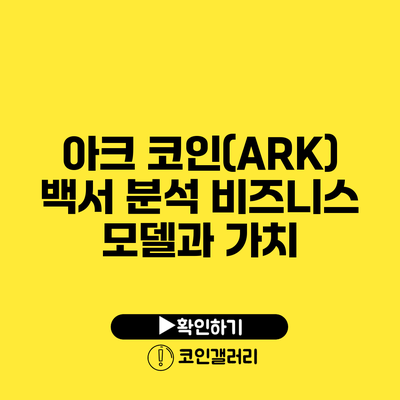 아크 코인(ARK) 백서 분석: 비즈니스 모델과 가치