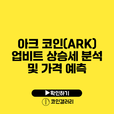 아크 코인(ARK) 업비트 상승세 분석 및 가격 예측