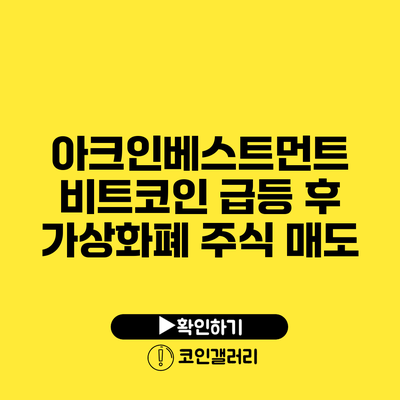 아크인베스트먼트: 비트코인 급등 후 가상화폐 주식 매도