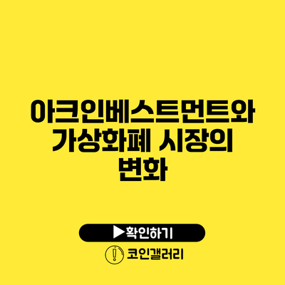 아크인베스트먼트와 가상화폐 시장의 변화