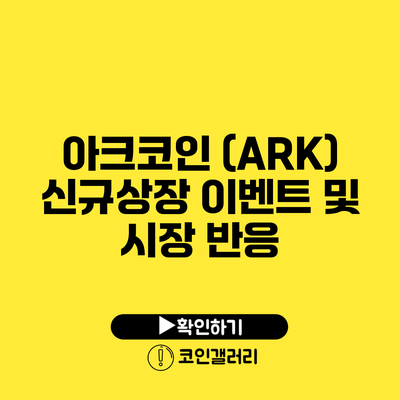 아크코인 (ARK) 신규상장 이벤트 및 시장 반응