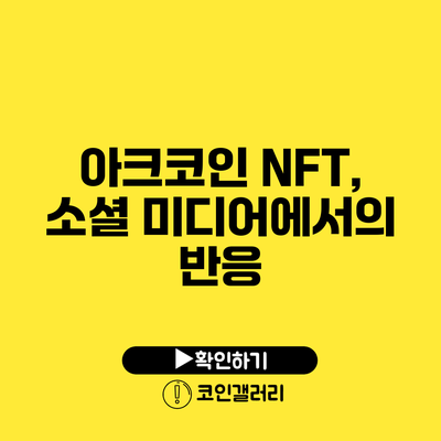 아크코인 NFT, 소셜 미디어에서의 반응