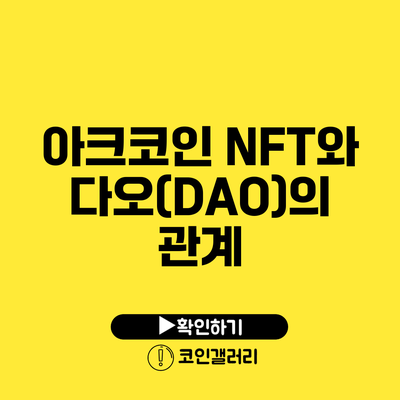 아크코인 NFT와 다오(DAO)의 관계