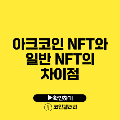 아크코인 NFT와 일반 NFT의 차이점