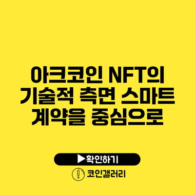 아크코인 NFT의 기술적 측면: 스마트 계약을 중심으로