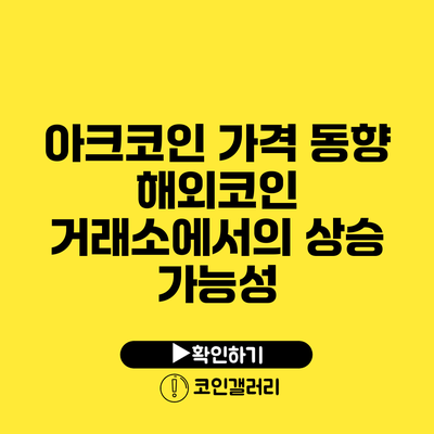 아크코인 가격 동향: 해외코인 거래소에서의 상승 가능성