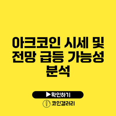 아크코인 시세 및 전망: 급등 가능성 분석