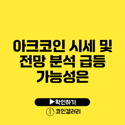 아크코인 시세 및 전망 분석: 급등 가능성은?