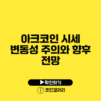 아크코인 시세 변동성 주의와 향후 전망