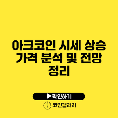 아크코인 시세 상승? 가격 분석 및 전망 정리