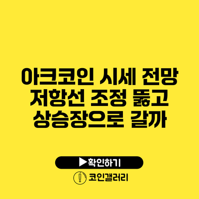 아크코인 시세 전망: 저항선 조정 뚫고 상승장으로 갈까?