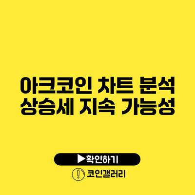 아크코인 차트 분석: 상승세 지속 가능성