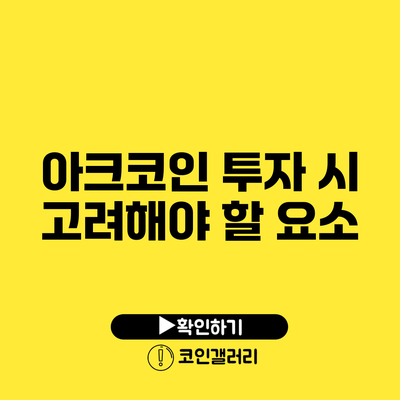 아크코인 투자 시 고려해야 할 요소