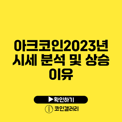 아크코인2023년 시세 분석 및 상승 이유