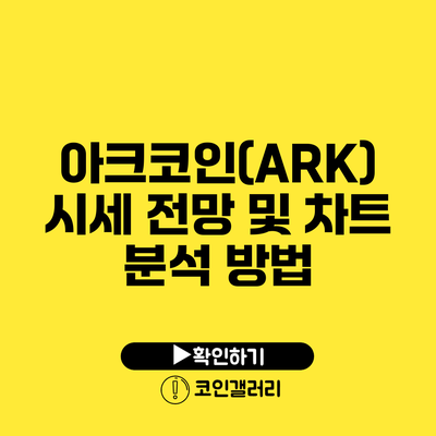 아크코인(ARK) 시세 전망 및 차트 분석 방법