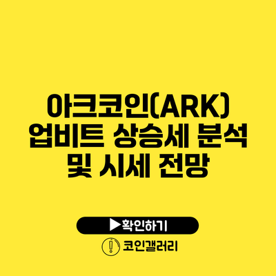 아크코인(ARK) 업비트 상승세 분석 및 시세 전망