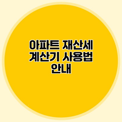 아파트 재산세 계산기 사용법 안내